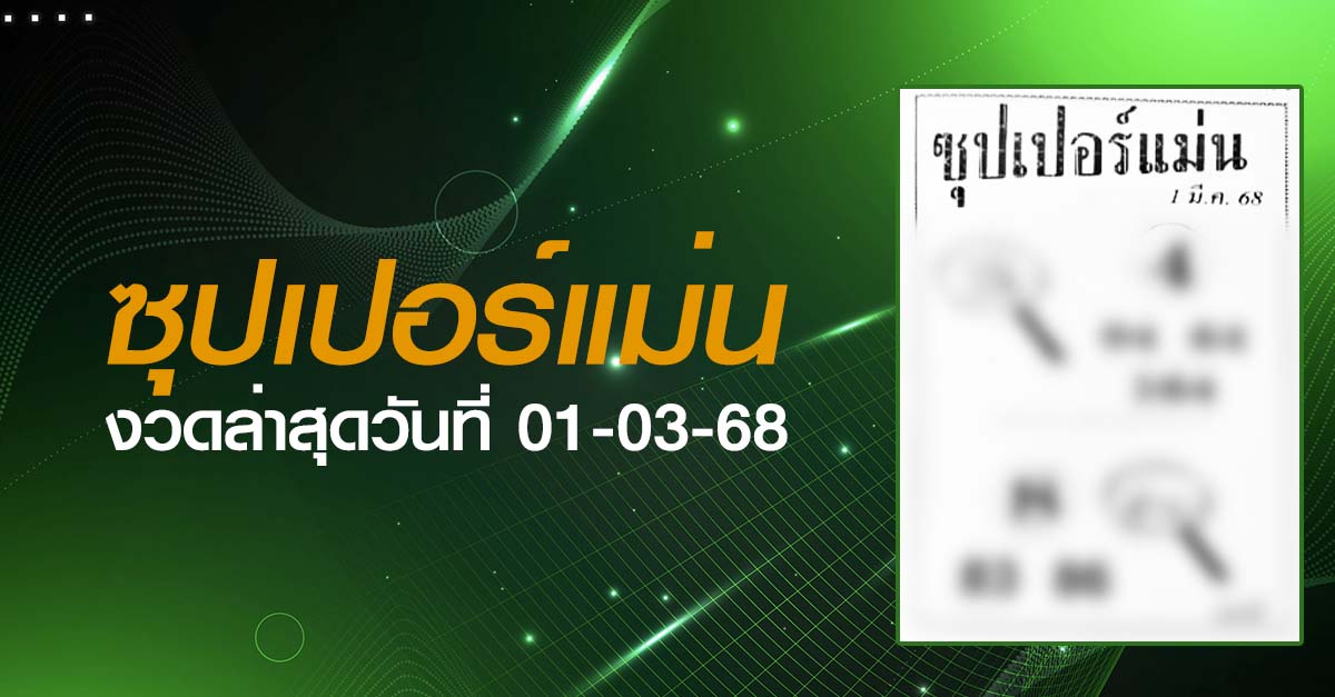 หวยซุปเปอร์แม่น-01-03-68