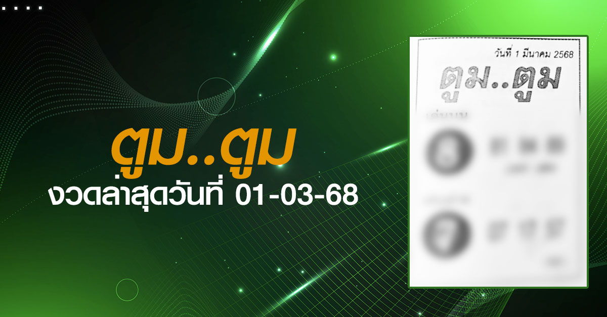 หวยตูมตูม-01-03-68