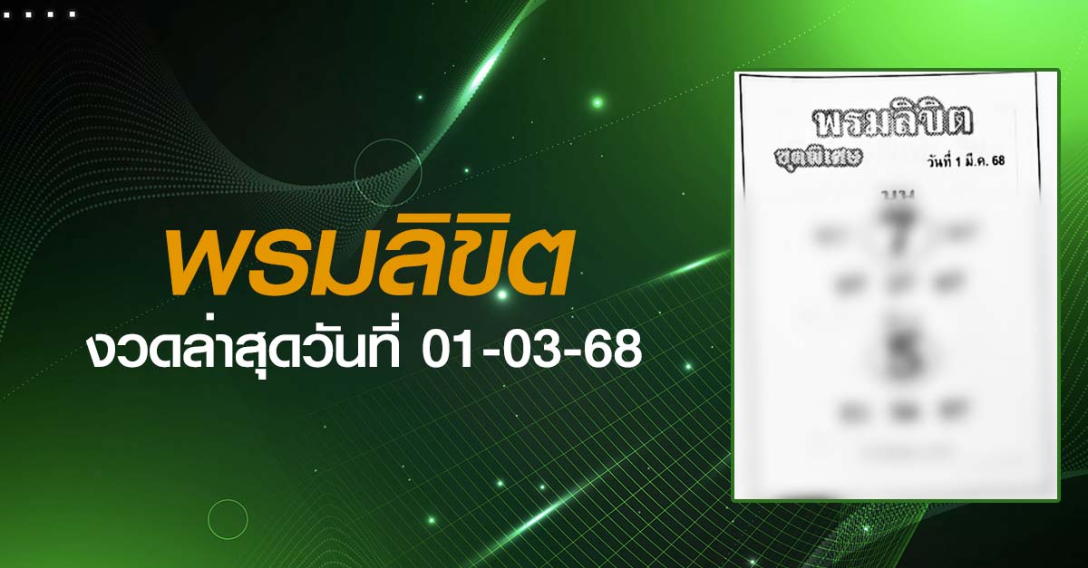 หวยพรมลิขิต-01-03-68