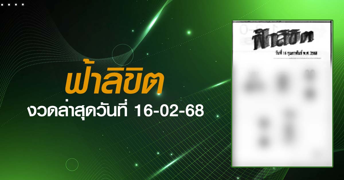 หวยฟ้าลิขิต-16-02-68
