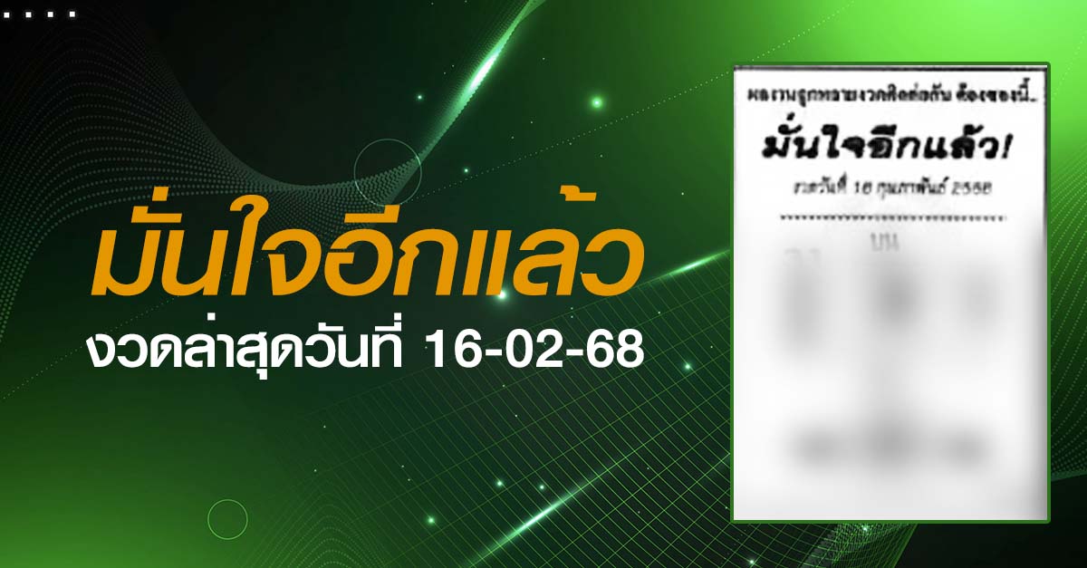 หวยมั่นใจอีกแล้ว-16-02-68