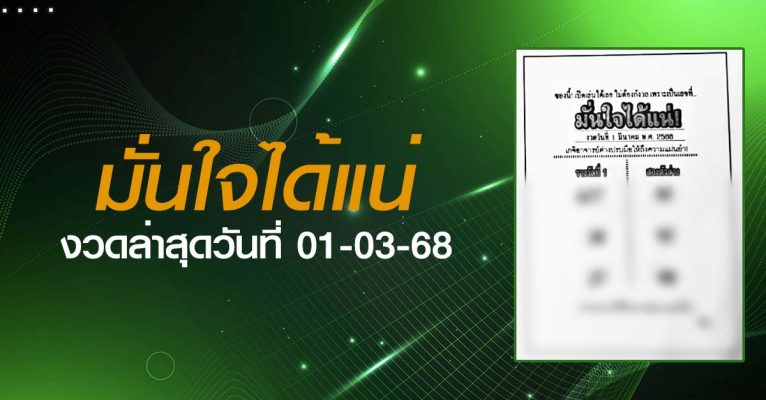 หวยมั่นใจได้แน่-01-03-68