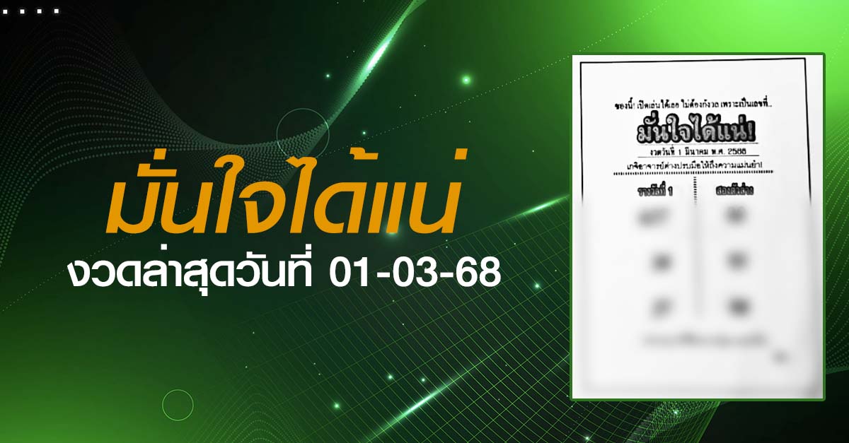 หวยมั่นใจได้แน่-01-03-68
