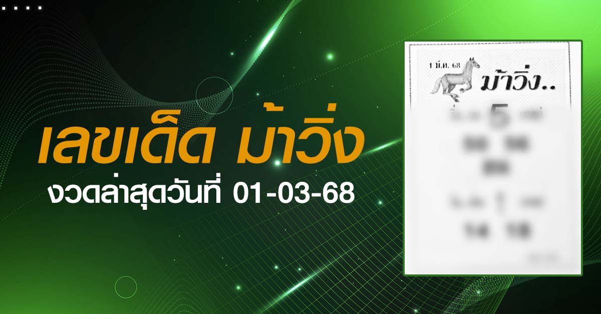 หวยม้าวิ่ง-01-03-68