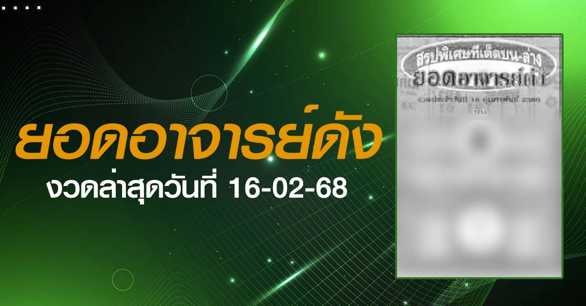 หวยยอดอาจารย์ดัง-16-02-68