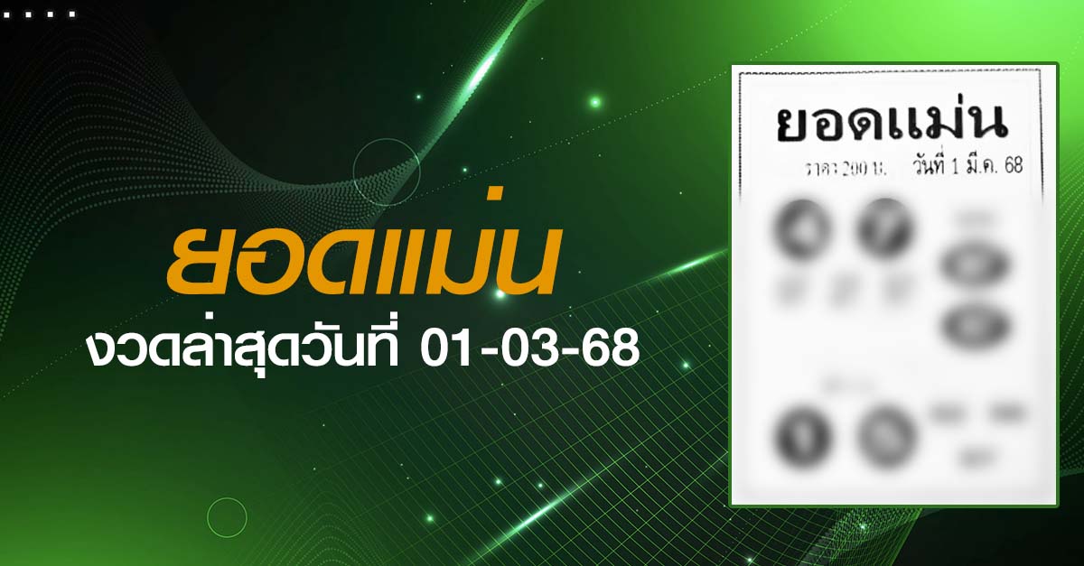 หวยยอดแม่น-01-03-68
