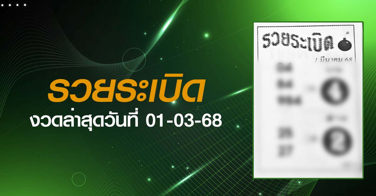 หวยรวยระเบิด-01-03-68