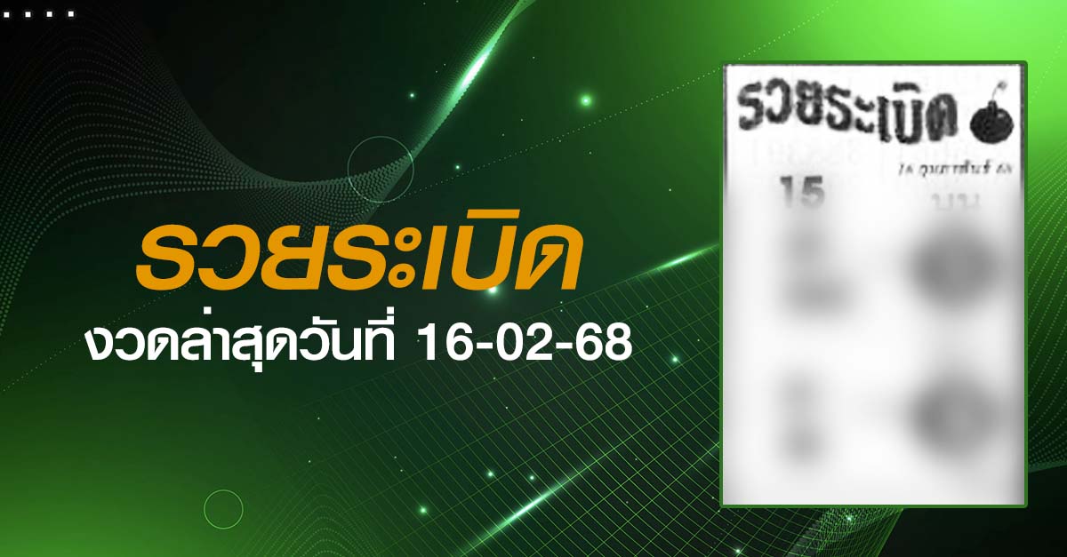 หวยรวยระเบิด-16-02-68