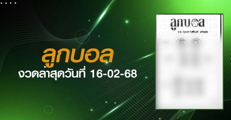 หวยลูกบอล-16-02-68