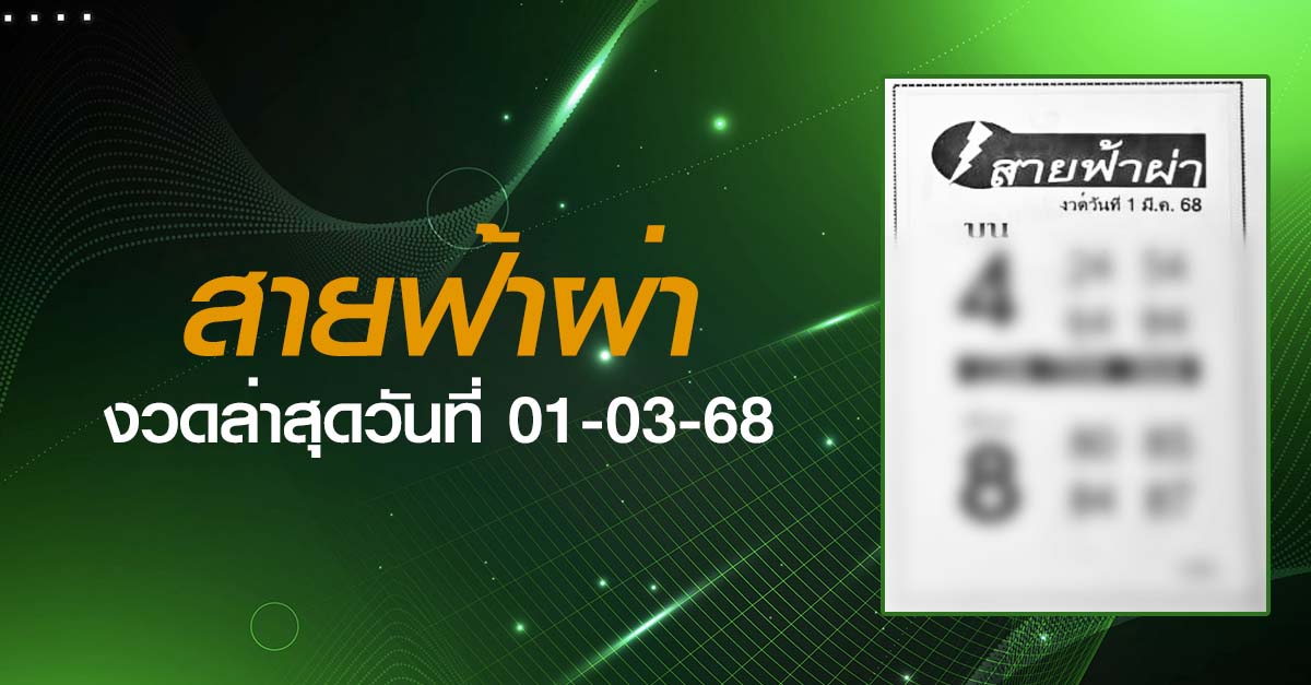 หวยสายฟ้าผ่า-01-03-68
