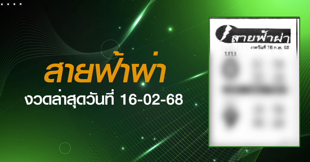 หวยสายฟ้าผ่า-16-02-68