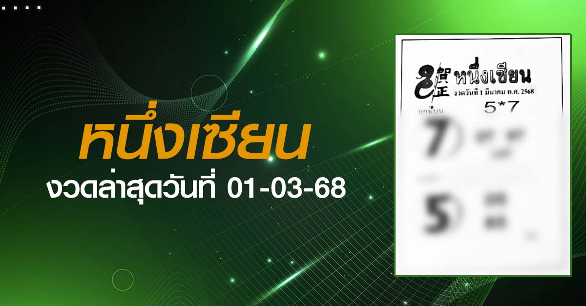 หวยหนึ่งเซียน-01-03-68