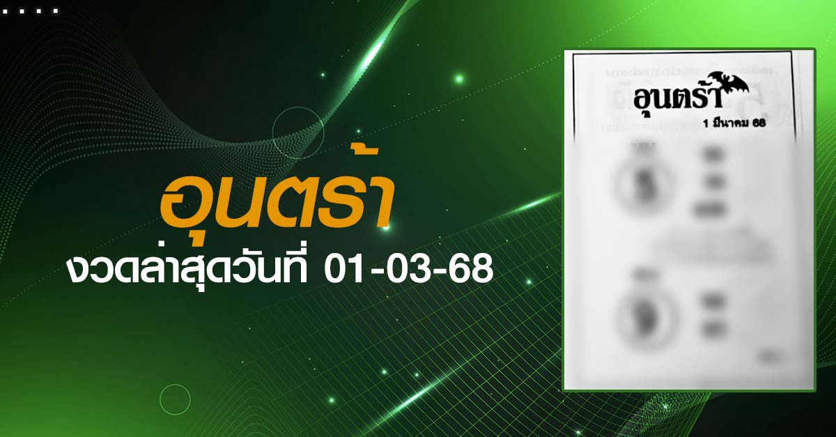 หวยอุนตร้า-01-03-68