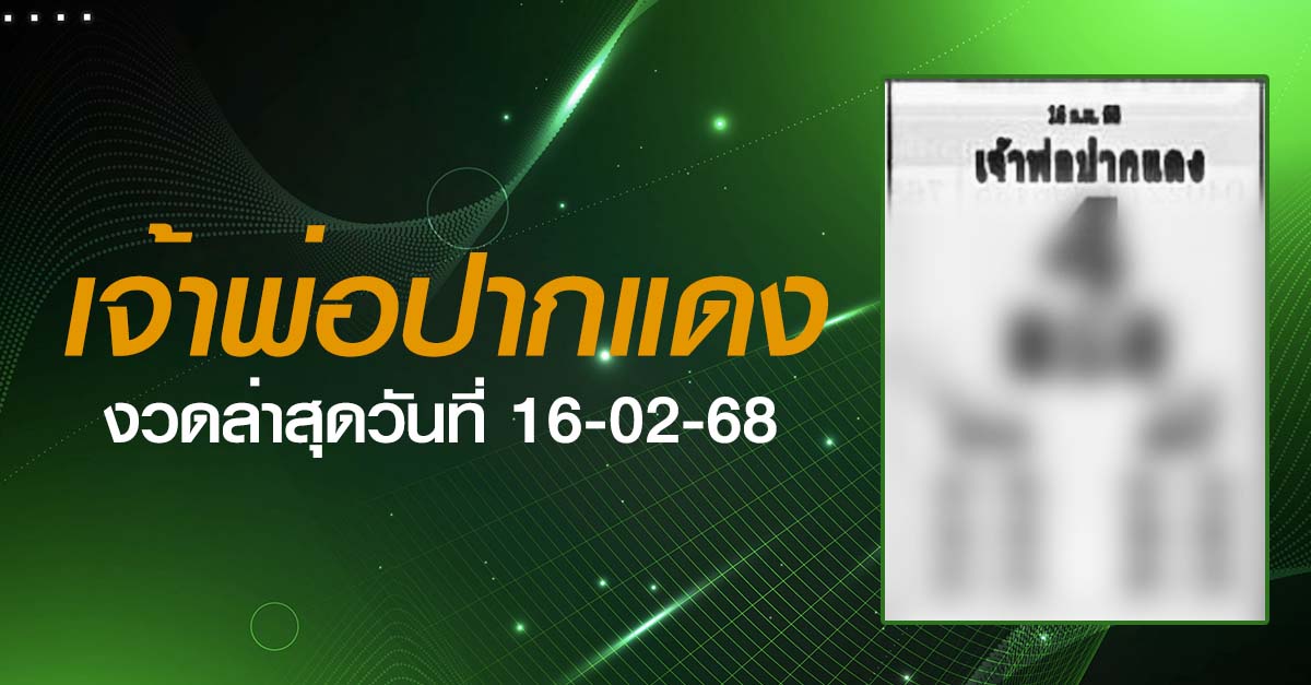 หวยเจ้าพ่อปากแดง-16-02-68