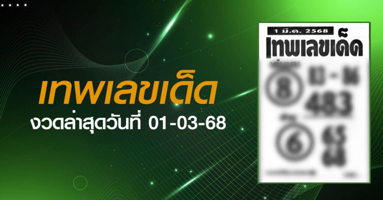 หวยเทพเลขเด็ด-01-03-68