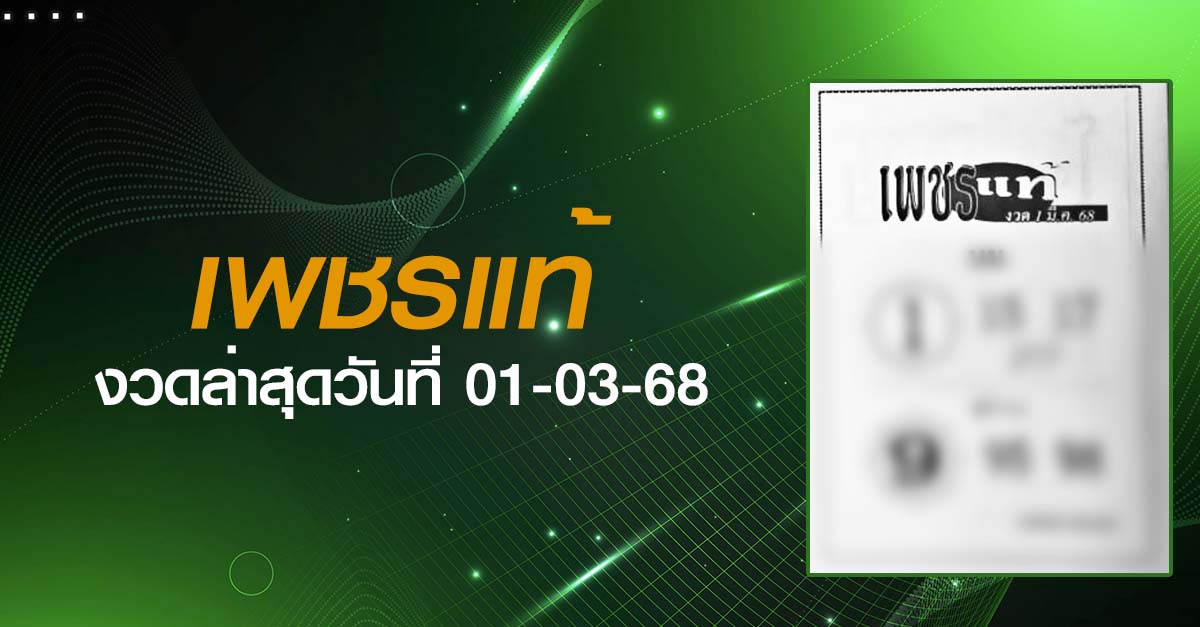 หวยเพชรแท้-01-03-68