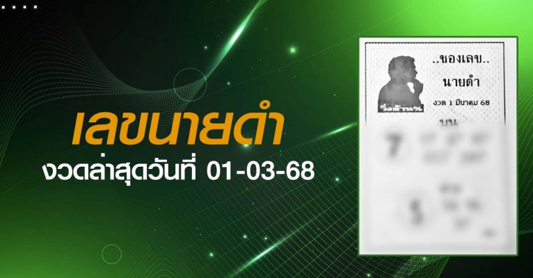 หวยเลขนายดำ-01-03-68