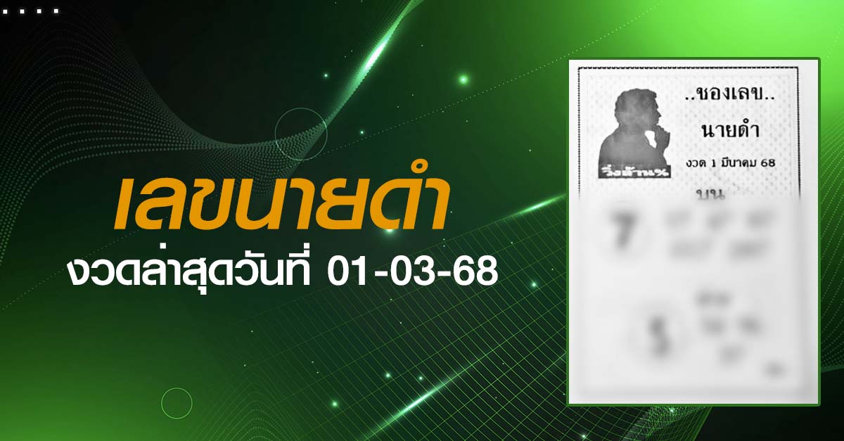 หวยเลขนายดำ-01-03-68