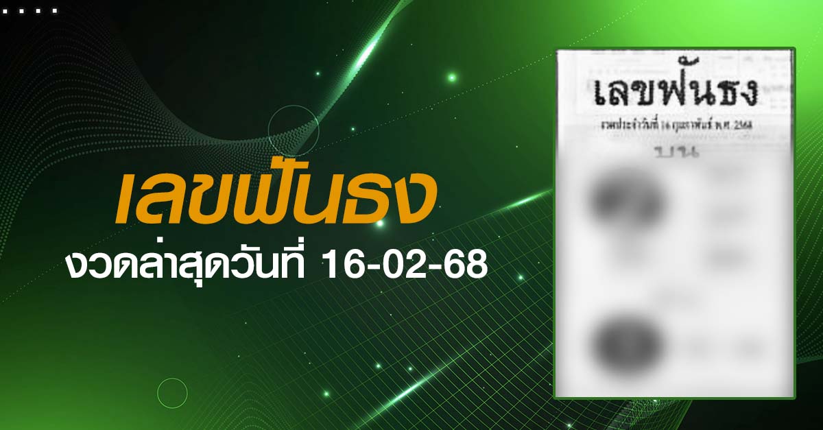 หวยเลขฟันธง-16-02-68