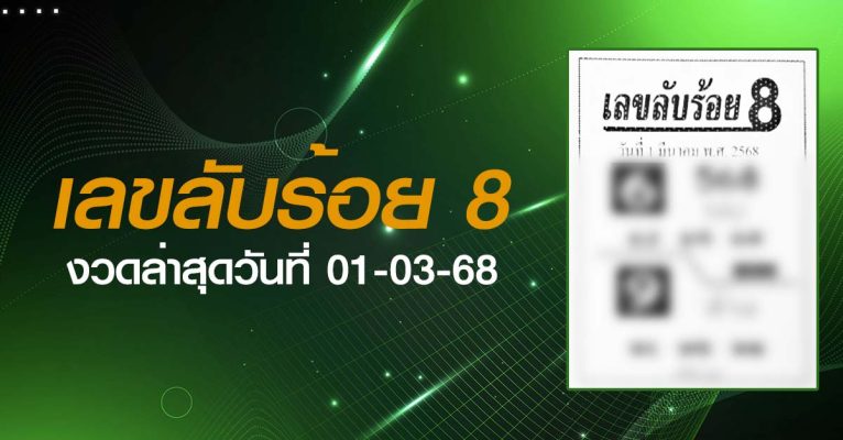 หวยเลขลับร้อยแปด-01-03-68