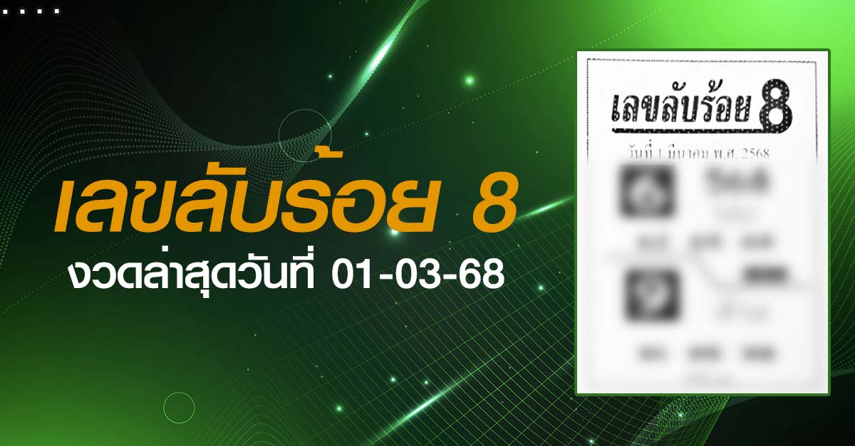 หวยเลขลับร้อยแปด-01-03-68