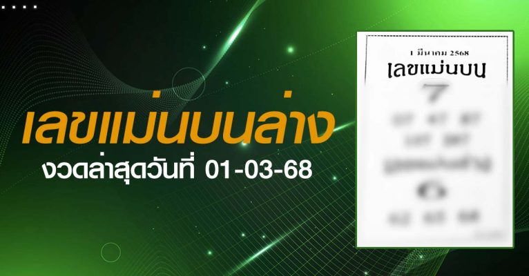 หวยเลขแม่นบนล่าง-01-03-68