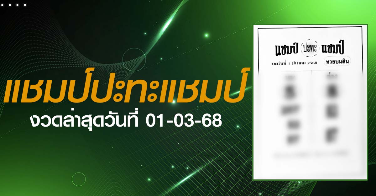 หวยแชมป์ปะทะแชมป์-01-03-68