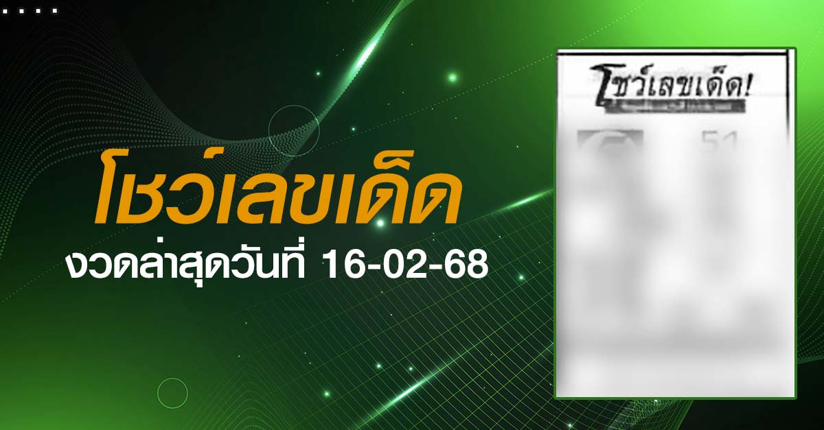 หวยโชว์เลขเด็ด-16-02-68