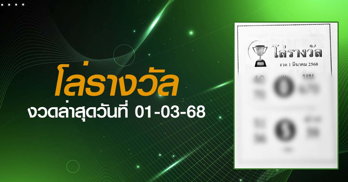หวยโล่รางวัล-01-03-68