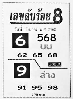 เลขลับร้อยแปด-01-03-68