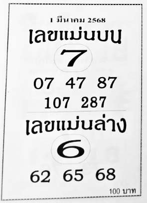 เลขแม่นบนล่าง-01-03-68