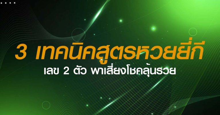 3 เทคนิคสูตรหวยยี่กีเลข 2 ตัว