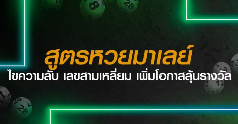 สูตรหวยมาเลย์-เลขสามเหลี่ยม