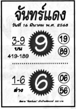 จันทร์แดง-16-03-68
