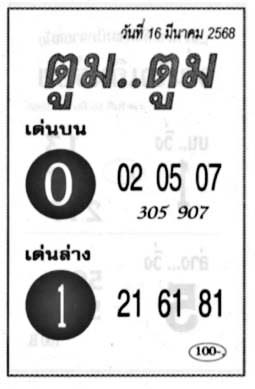 ตูมตูม-16-03-68