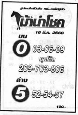 ม้านำโชค-16-03-68
