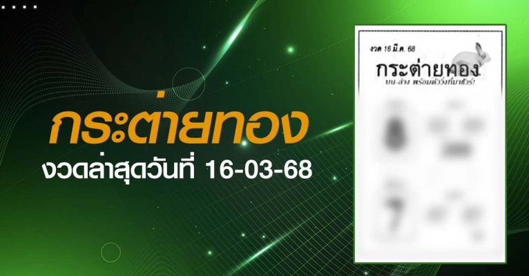 หวยกระต่ายทอง-16-03-68