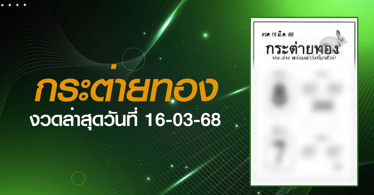 หวยกระต่ายทอง-16-03-68