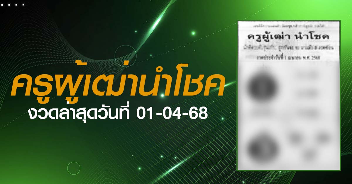 หวยครูผู้เฒ่านำโชค-01-04-68