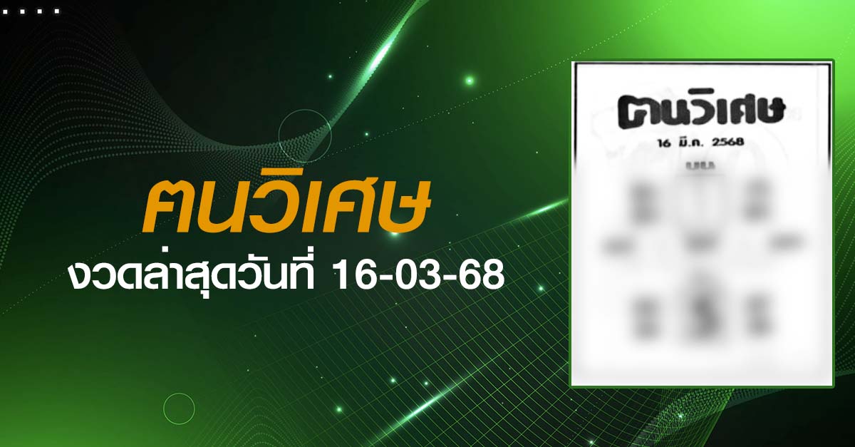 หวยฅนวิเศษ-16-03-68
