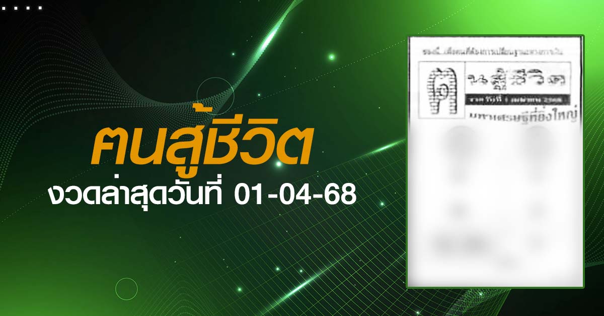หวยฅนสู้ชีวิต-01-04-68