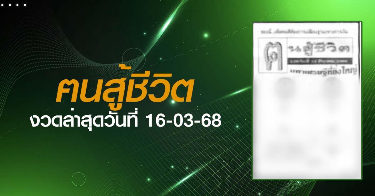 หวยฅนสู้ชีวิต-16-03-68
