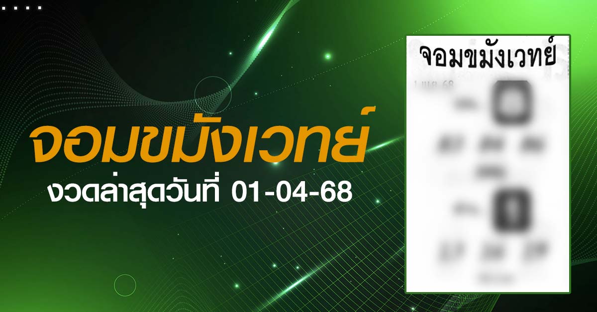หวยจอมขมังเวทย์-01-04-68