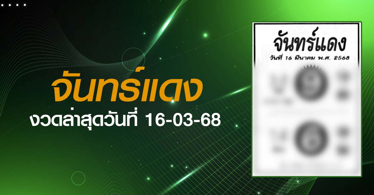 หวยจันทร์แดง-16-03-68