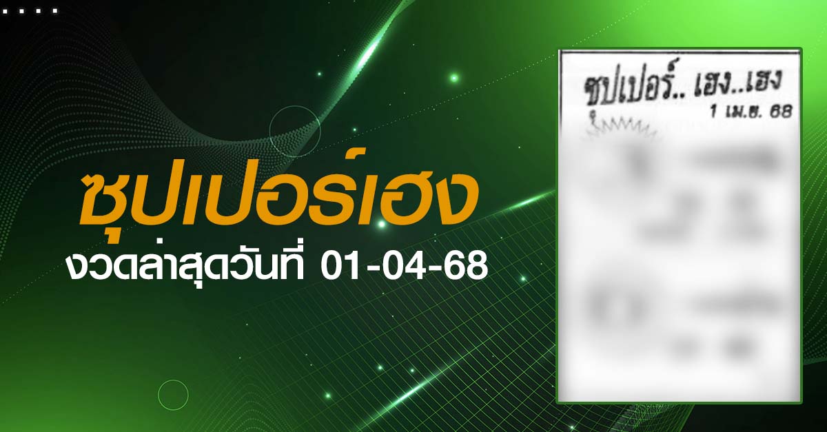 หวยซุปเปอร์เฮง-01-04-68