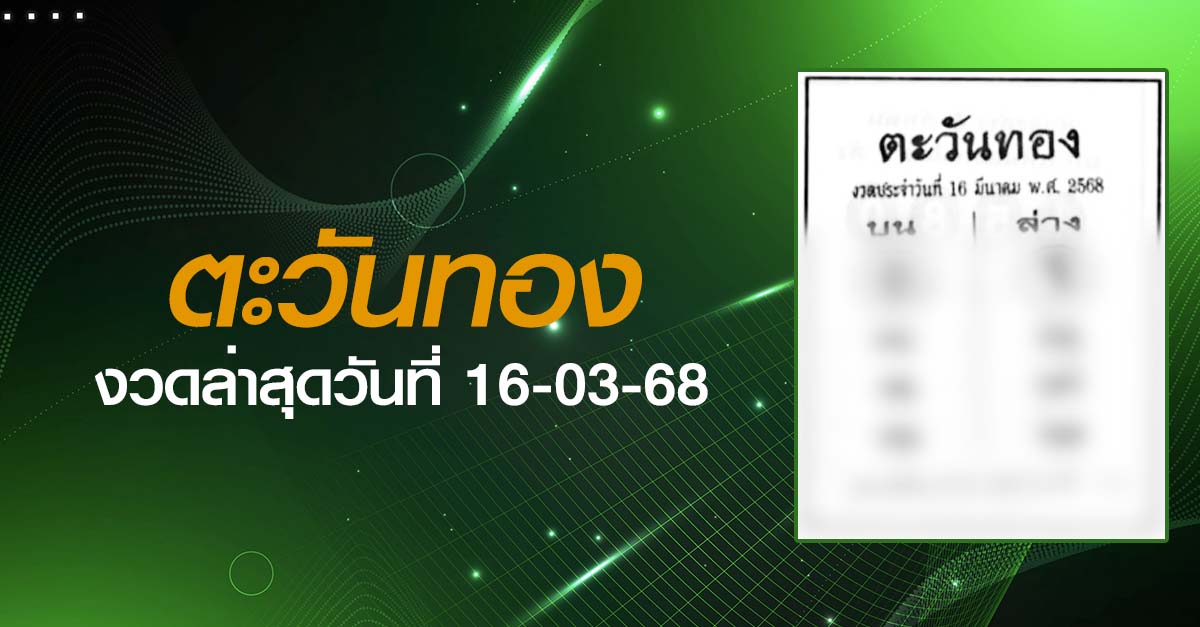 หวยตะวันทอง-16-03-68