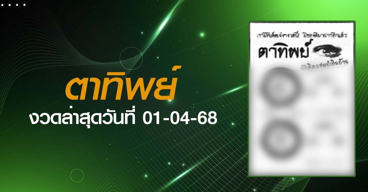 หวยตาทิพย์-01-04-68