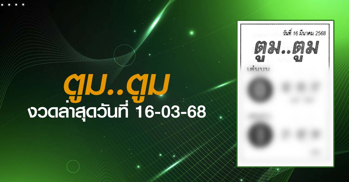 หวยตูมตูม-16-03-68