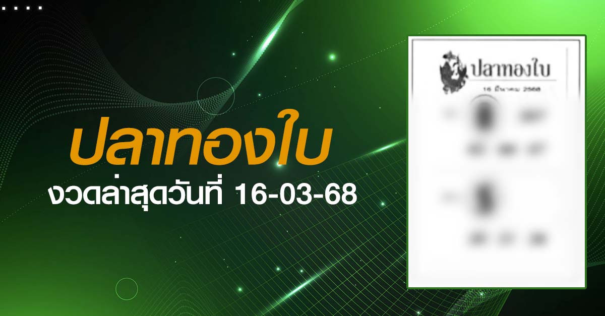 หวยปลาทองใบ-16-03-68