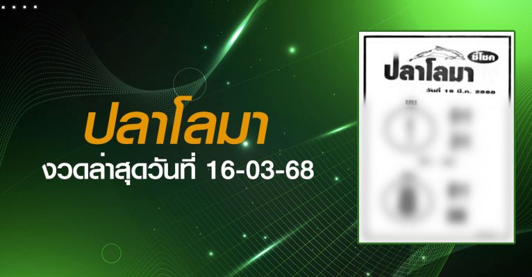หวยปลาโลมา-16-03-68